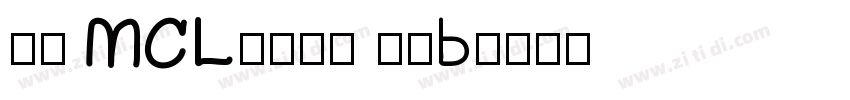 正文 MCL株式会社 晶黑B字体转换
